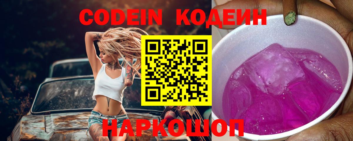 Codein напиток Lean (лин)  Вход с VPN  Печора 